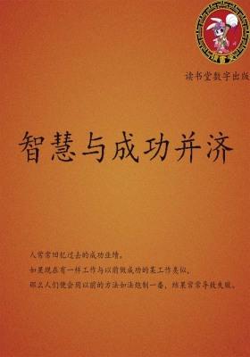 智慧与成功并济
