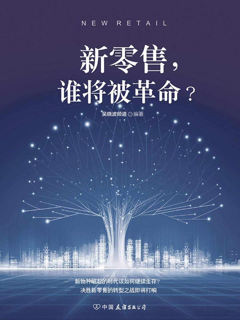 新零售，谁将被革命？(吴晓波频道编著)