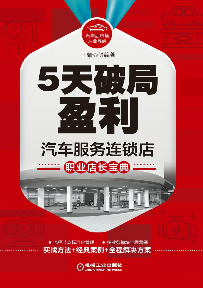 5天破局盈利:汽车服务连锁店职业店长宝典