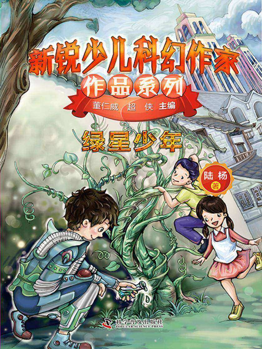 绿星少年:新锐少儿科幻作家作品系列