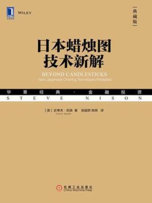 日本蜡烛图技术新解(典藏版)