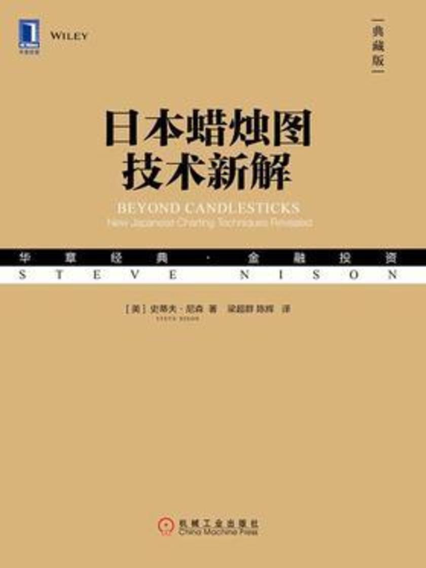 日本蜡烛图技术新解(典藏版)