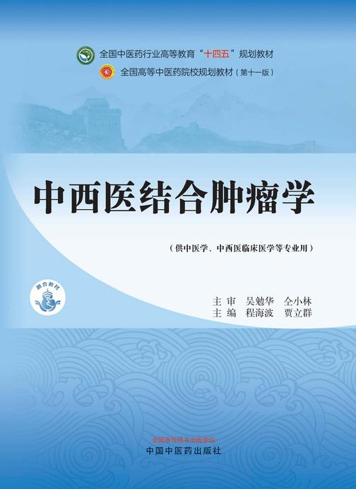 中西医结合肿瘤学(全国中医药行业高等教育“十四五”规划教材)