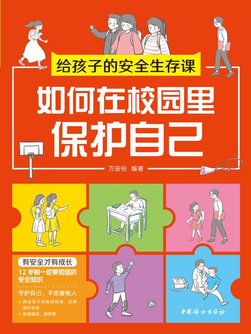 给孩子的安全生存课 :如何在校园里保护自己