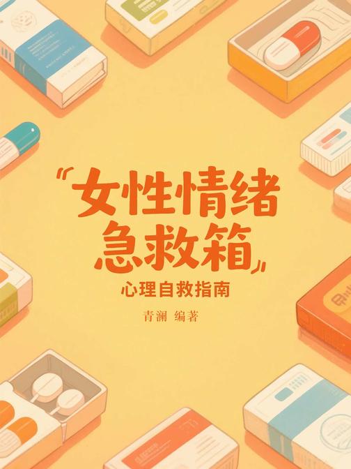 女性情绪急救箱——心理自救指南