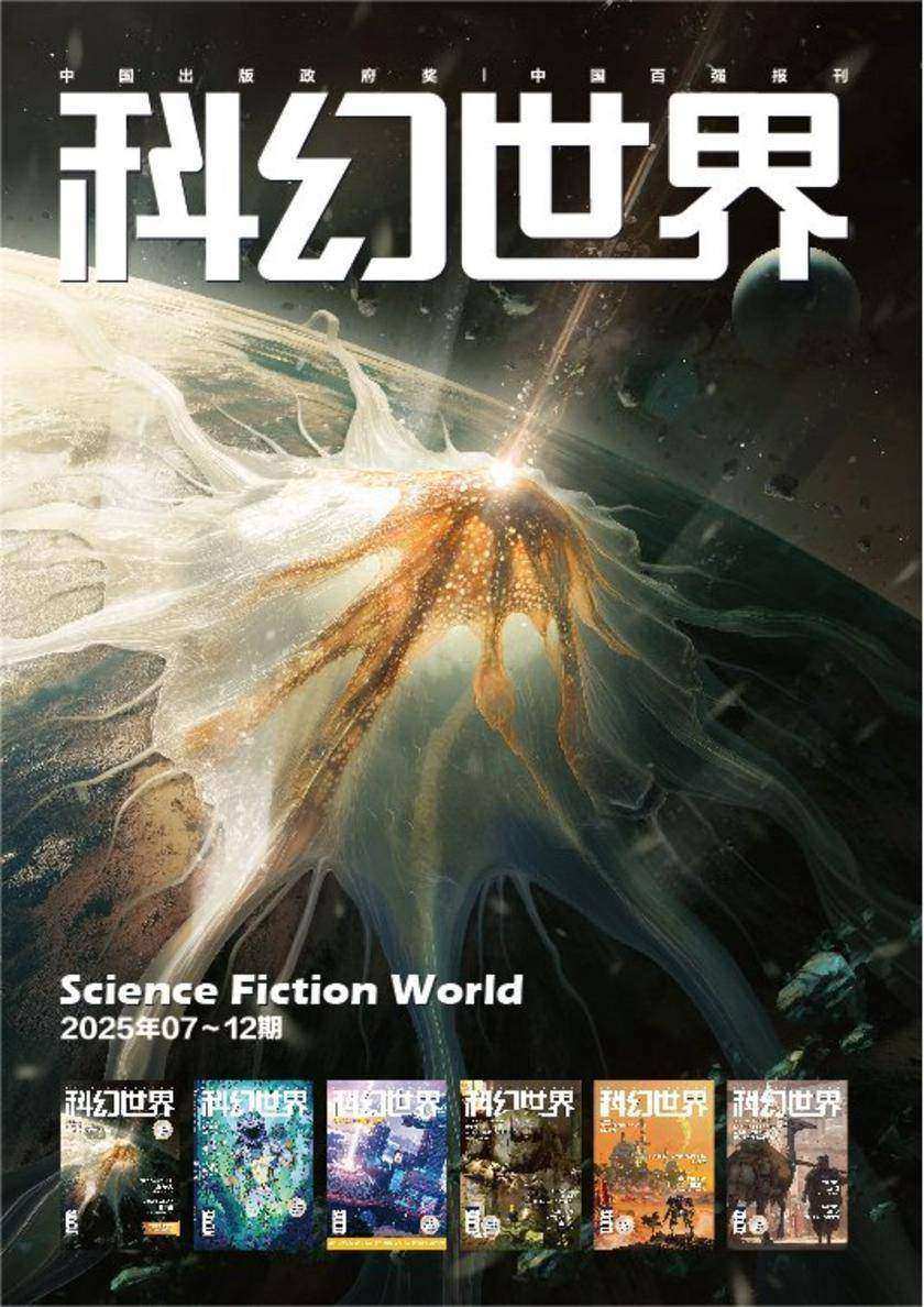 《科幻世界》2025年下半年合集(电子杂志)