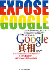 Google真相(试读本)