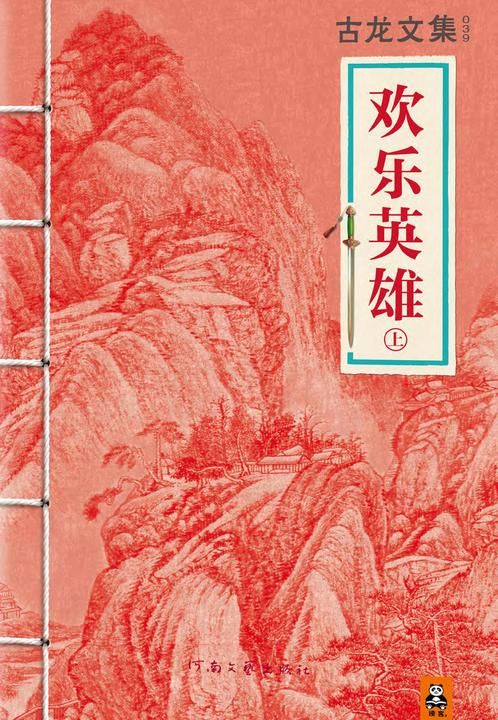 古龙文集·欢乐英雄(上)