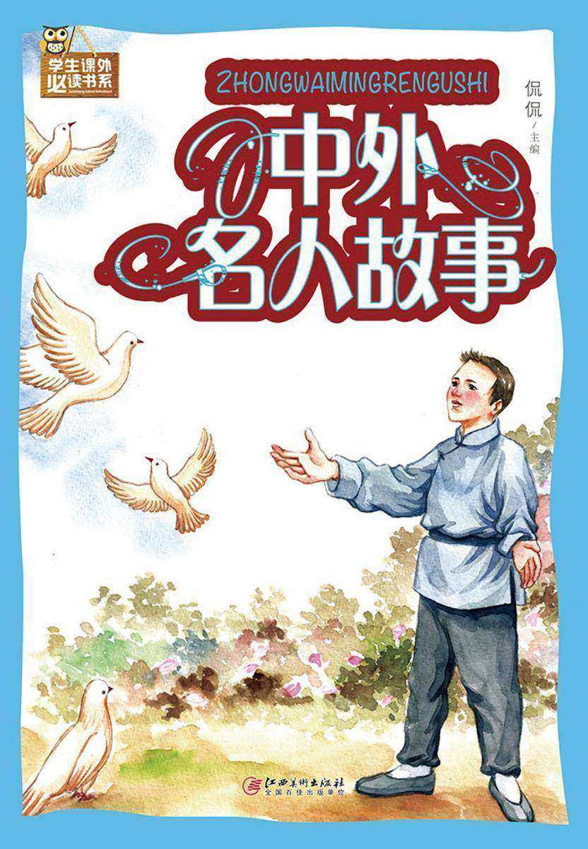 中外名人故事