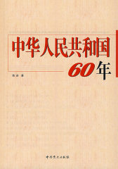 中华人民共和国60年(试读本)