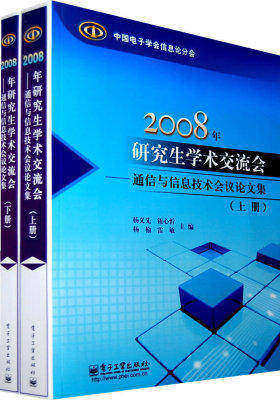 2008年研究生学术交流会——通信与信息技术会议论文集(试读本)