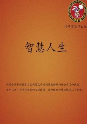 智慧人生
