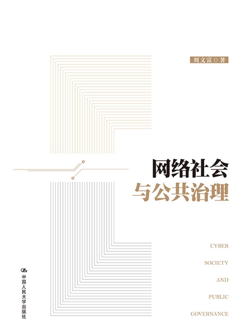 网络社会与公共治理