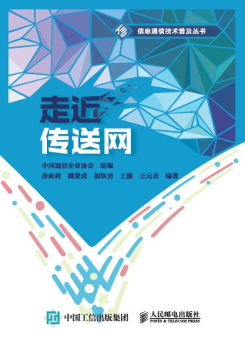走近传送网
