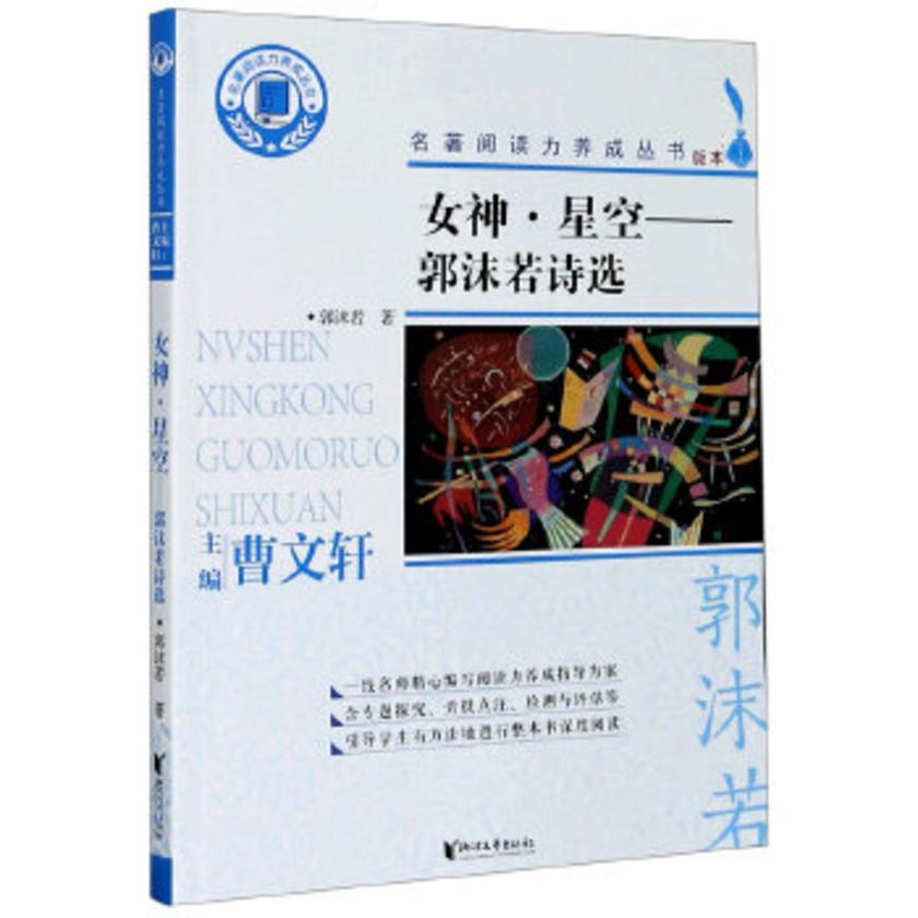 女神·星空:郭沫若诗选