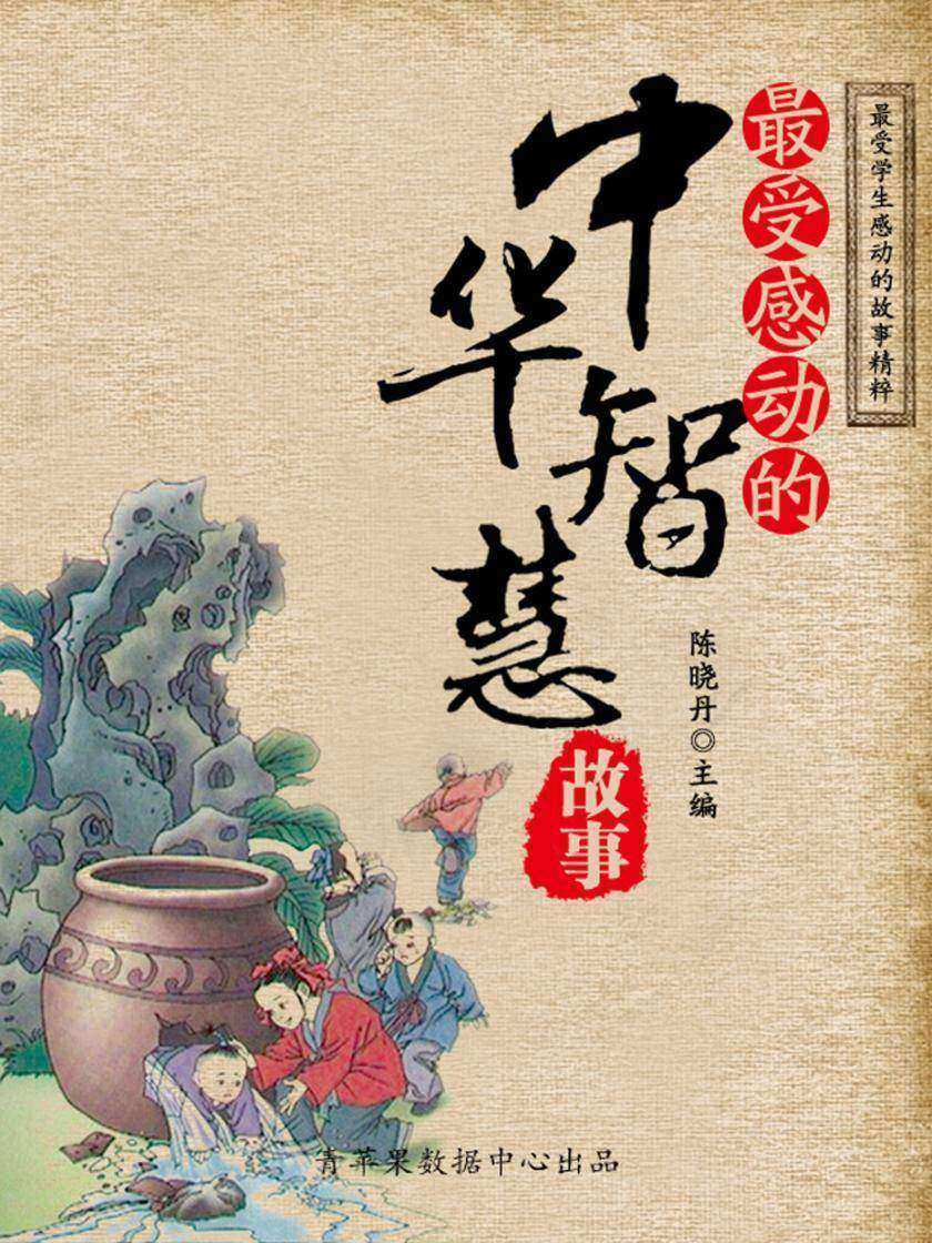 最受感动的中华智慧故事(最受学生感动的故事精粹)