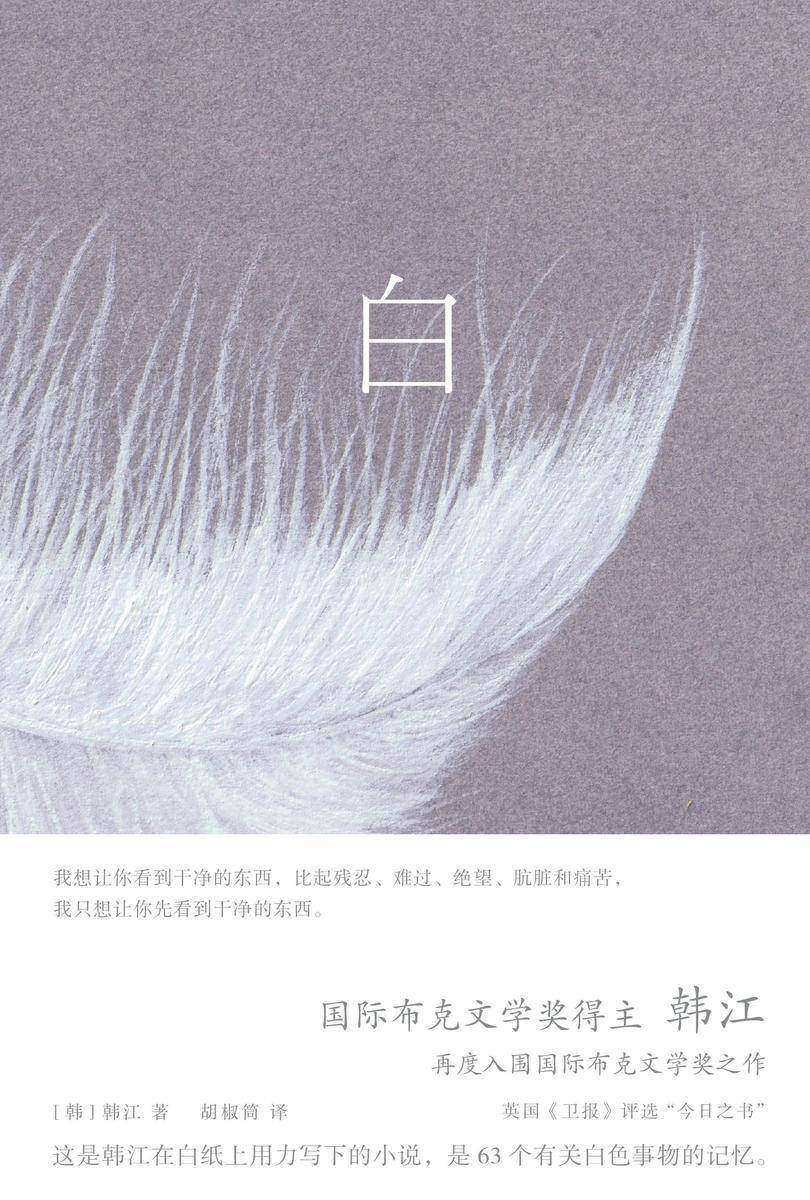白【一本无法归类、有关一切白色事物的诗小说!】