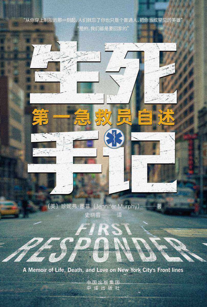 生死手记:*急救员自述