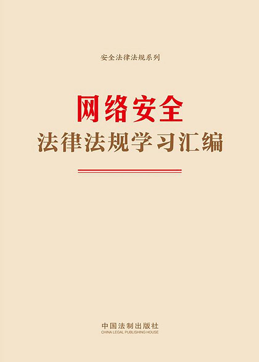 网络安全法律法规学习汇编(2024年版)