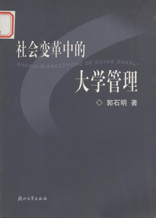 社会变革中的大学管理