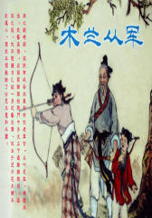 木兰从军