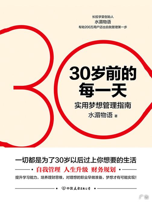 30岁前的每一天：超实用梦想管理指南(新版)