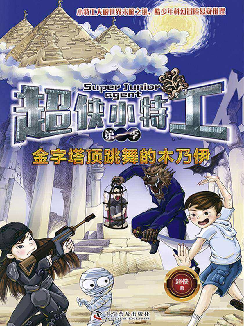 金字塔顶跳舞的木乃伊
