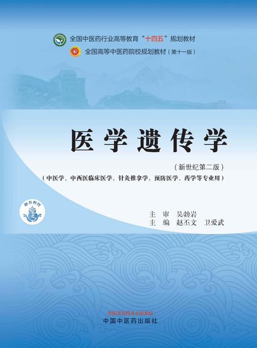医学遗传学(全国中医药行业高等教育“十四五”规划教材)