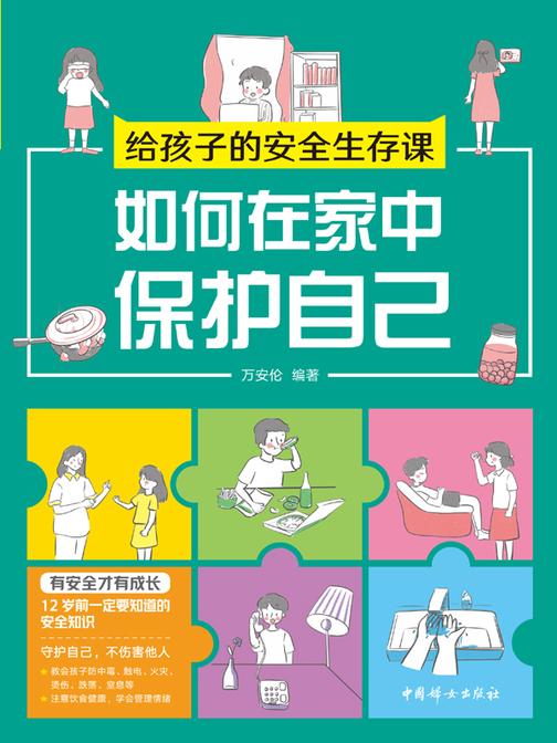 给孩子的安全生存课 :如何在家中保护自己