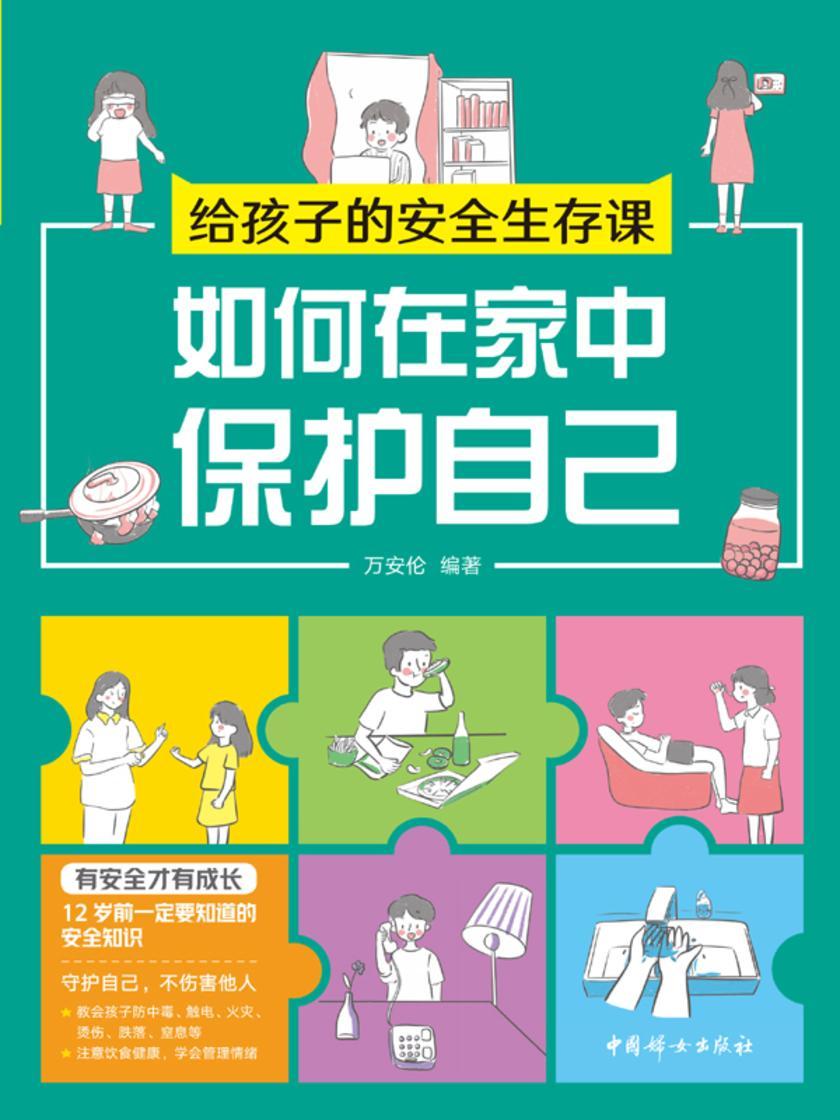 给孩子的安全生存课 :如何在家中保护自己