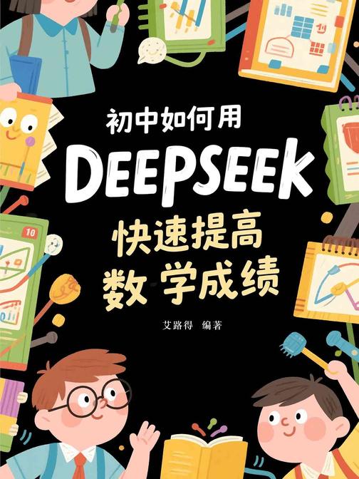 初中如何用DeepSeek快速提高数学成绩