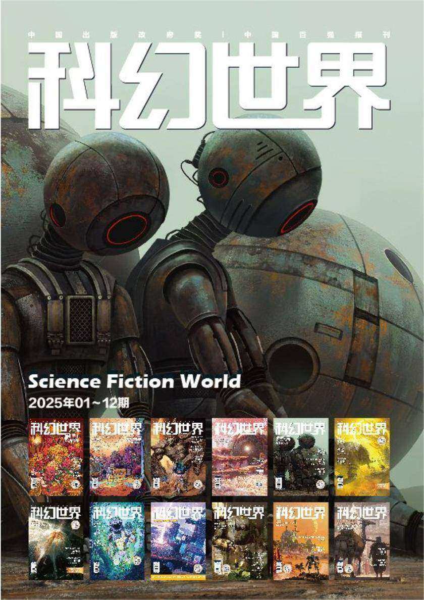 《科幻世界》2025年全年合集(电子杂志)