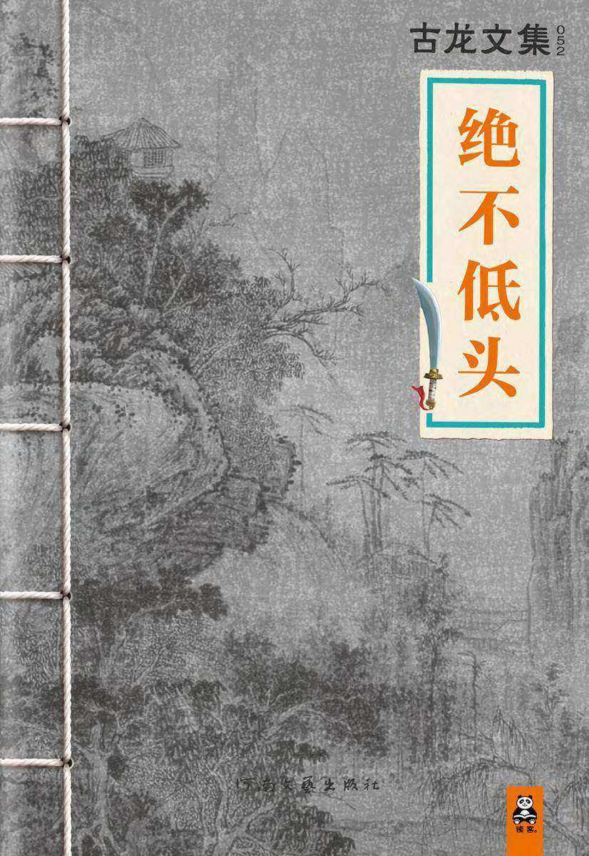 古龙文集·绝不低头