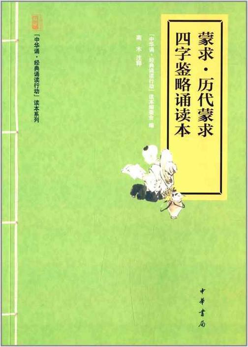 蒙求·历代蒙求·四字鉴略诵读本  中华书局出品