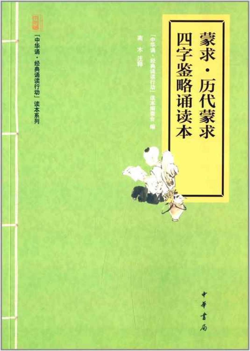 蒙求·历代蒙求·四字鉴略诵读本  中华书局出品