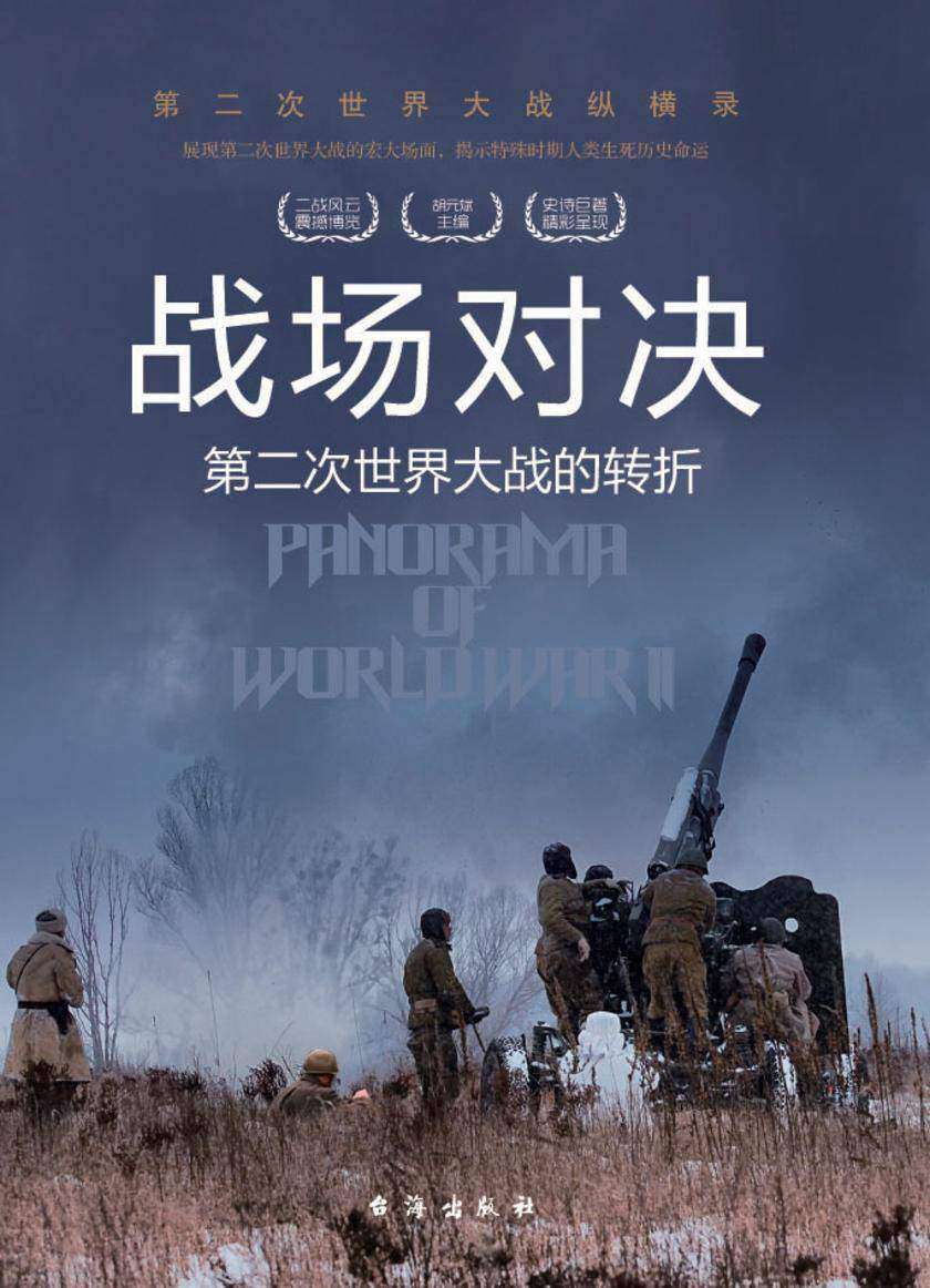 战场对决:第二次世界大战的转折