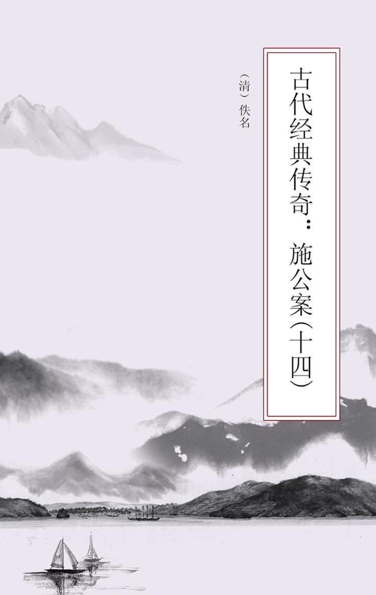 古代经典传奇：施公案(十四)