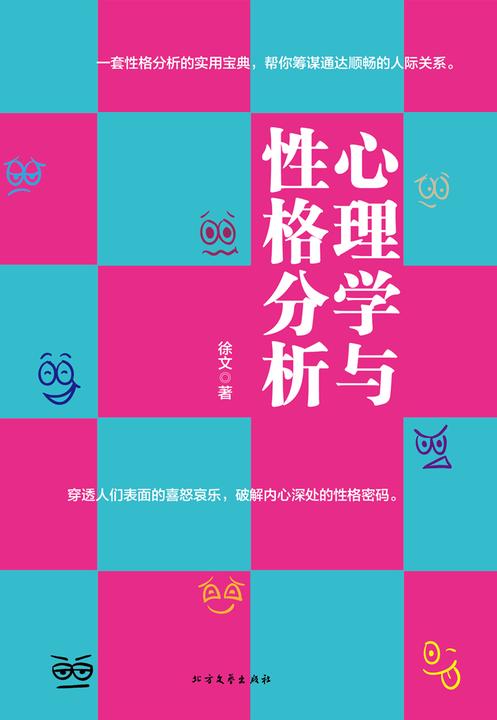 心理学与性格分析