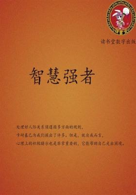 智慧强者