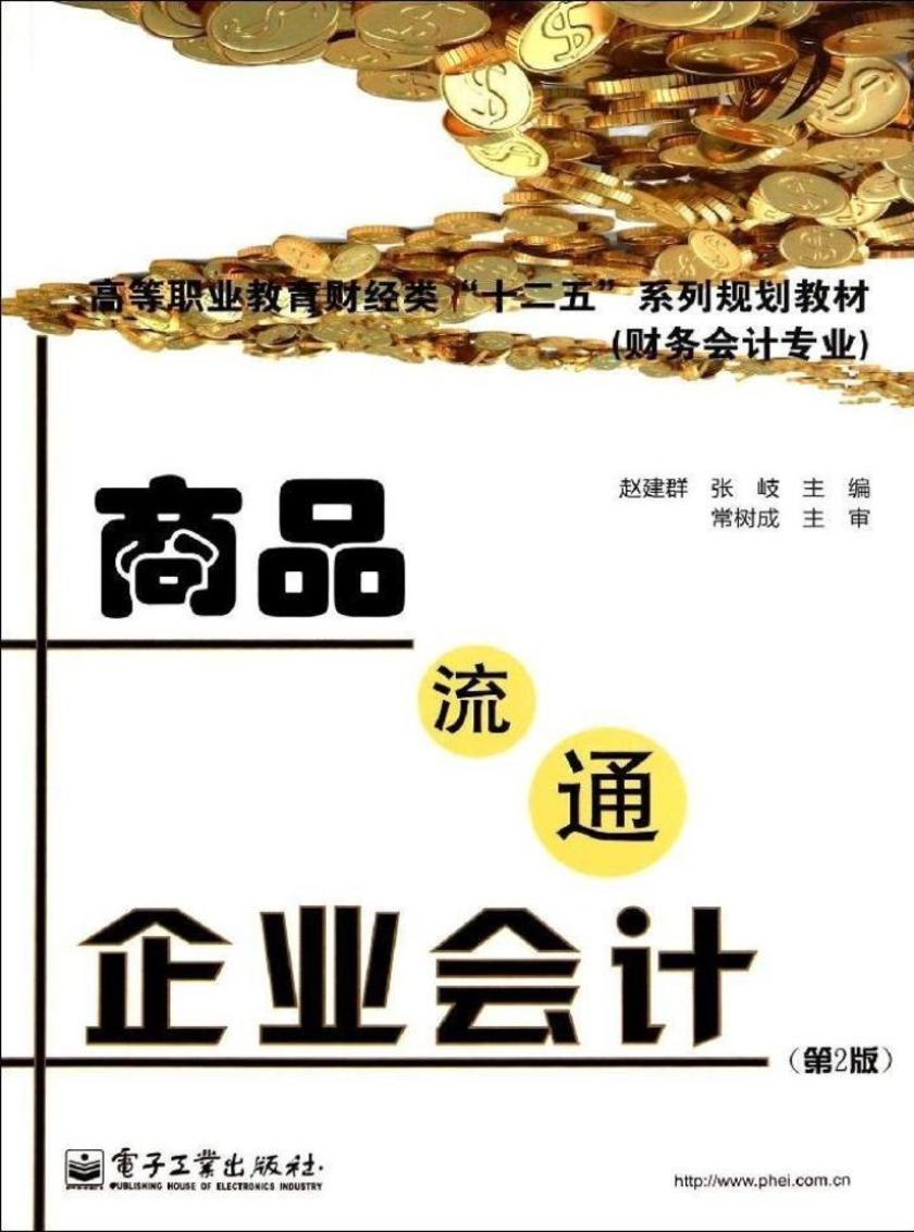 商品流通企业会计(第2版)