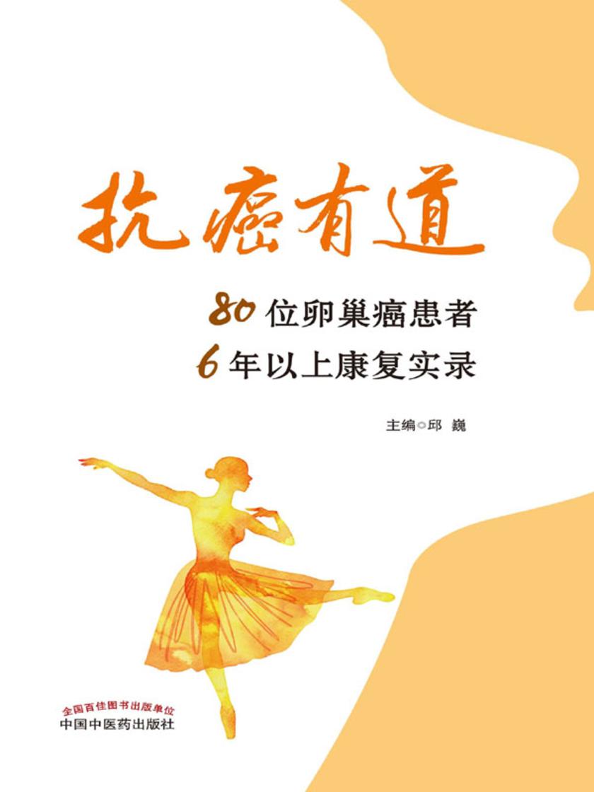 抗癌有道：80位卵巢癌患者6年以上康复实录
