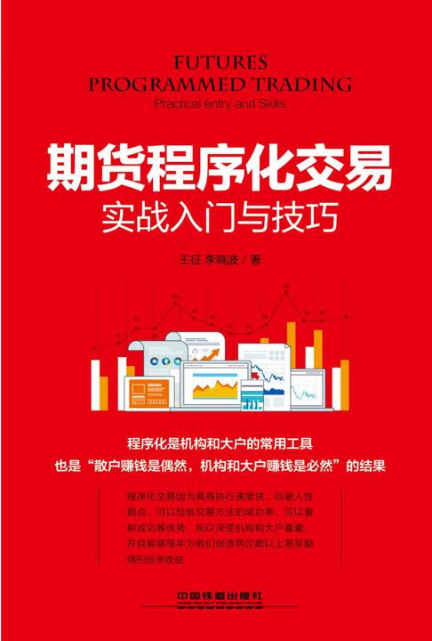 期货程序化交易实战入门与技巧