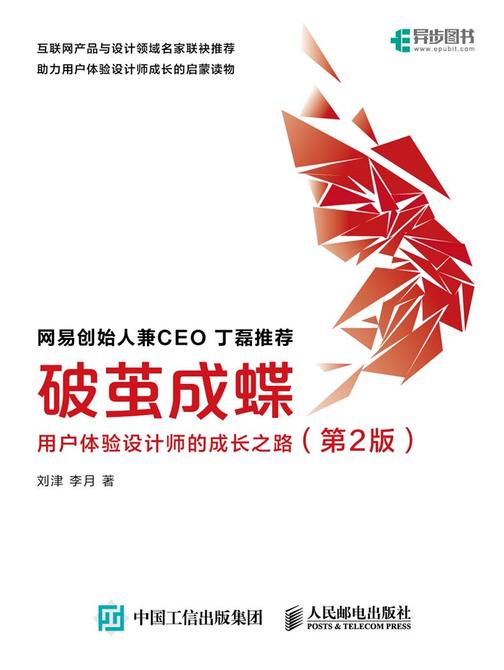 破茧成蝶——用户体验设计师的成长之路(第2版)