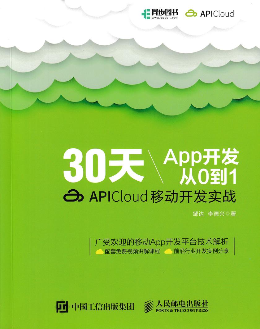 30天App开发从0到1:APICloud移动开发实战