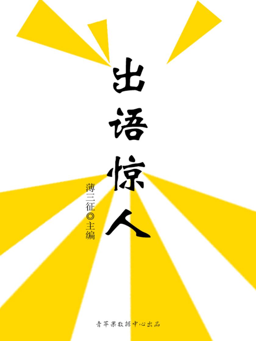 出语惊人(阳光智慧故事)