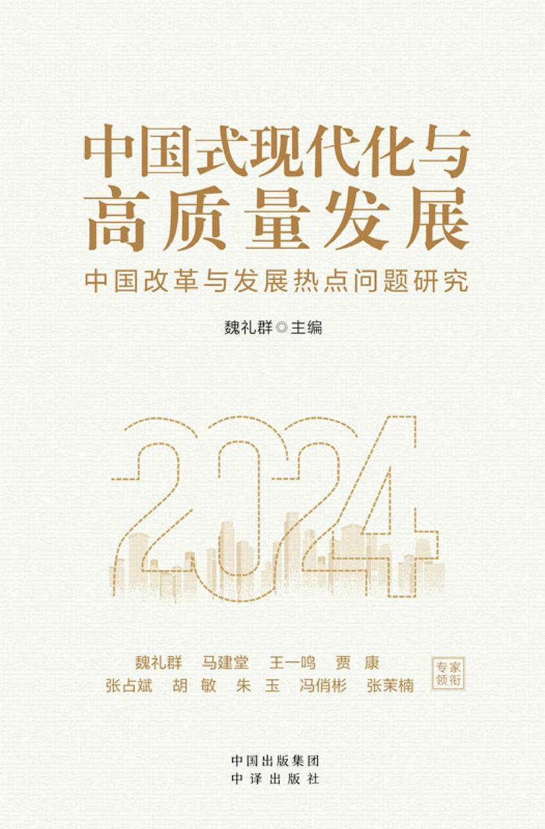 中国式现代化与高质量发展