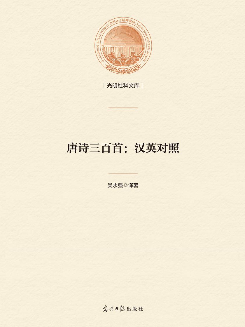 唐诗三百首:汉英对照
