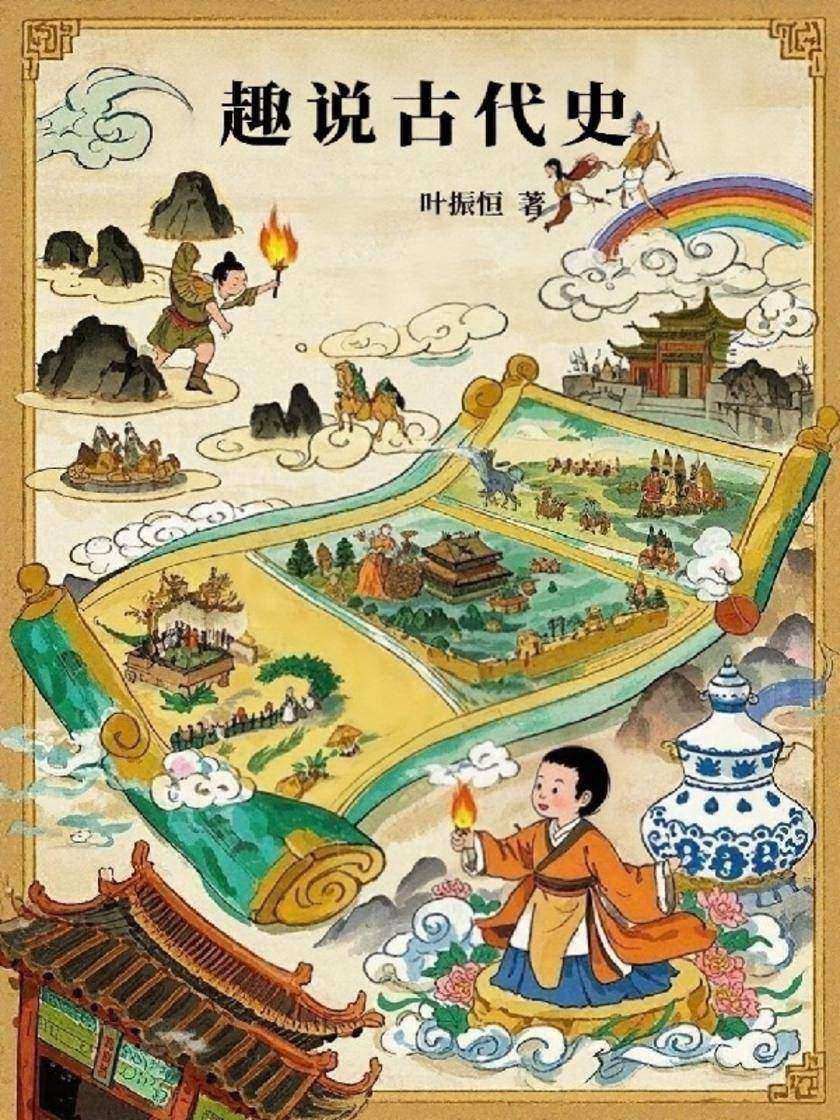 趣说古代史