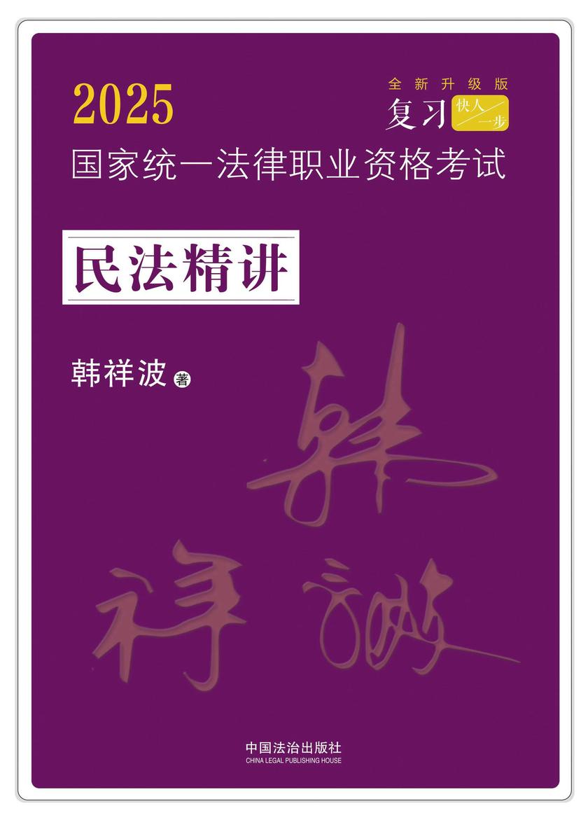 2025国家统一法律职业资格考试民法精讲