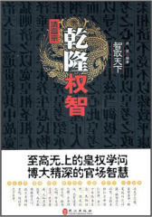权智：强者靠势，弱者用智 十全霸主乾隆